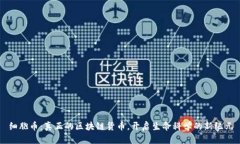 细胞币：真正的区块链货