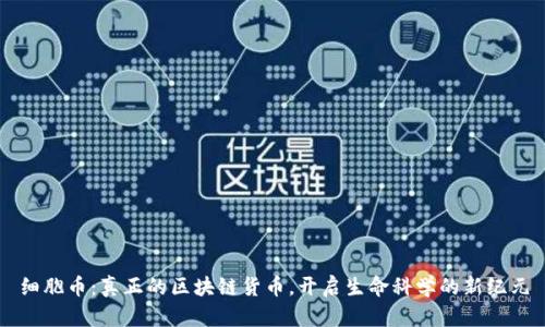 细胞币：真正的区块链货币，开启生命科学的新纪元