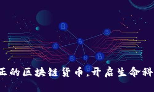 细胞币：真正的区块链货币，开启生命科学的新纪元