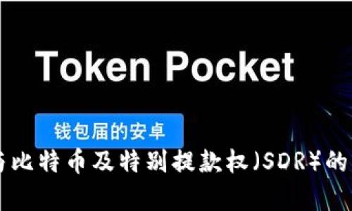 区块链技术与比特币及特别提款权（SDR）的深度关系解析