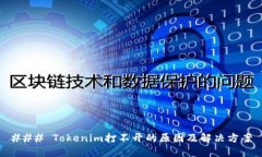 ### Tokenim打不开的原因及解