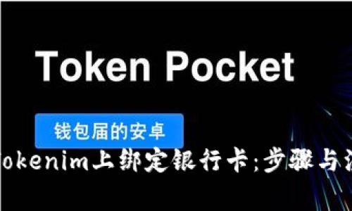 如何在Tokenim上绑定银行卡：步骤与注意事项