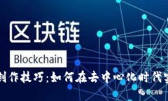 区块链最新创作技巧：如