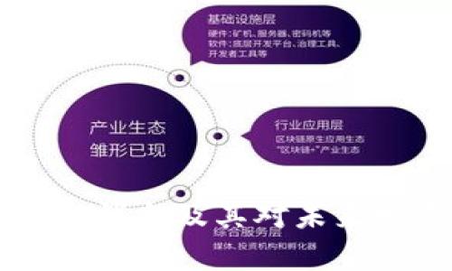 区块链前传最新消息及其对未来发展的影响分析