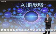 区块链前传最新消息及其