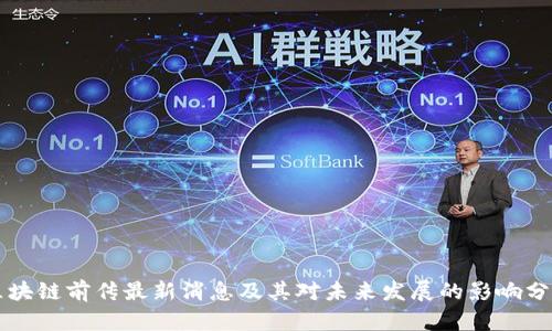 区块链前传最新消息及其对未来发展的影响分析