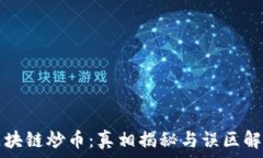   区块链炒币：真相揭秘与