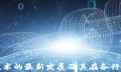华为区块链技术的最新发