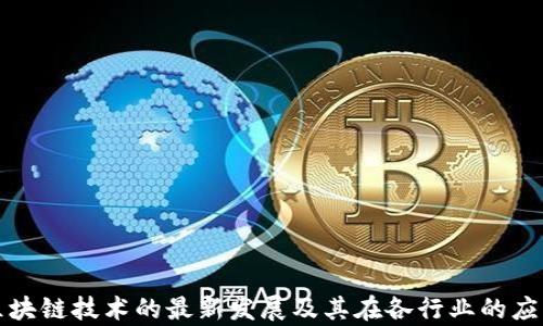 
华为区块链技术的最新发展及其在各行业的应用前景
