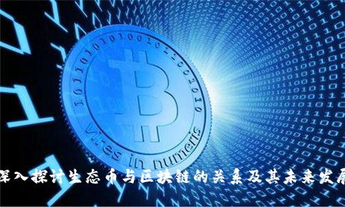 深入探讨生态币与区块链的关系及其未来发展