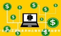 中装建设区块链最新动态