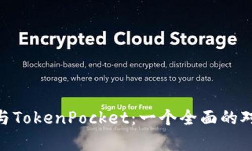 Tokenim与TokenPocket：一个全面的对比与分析