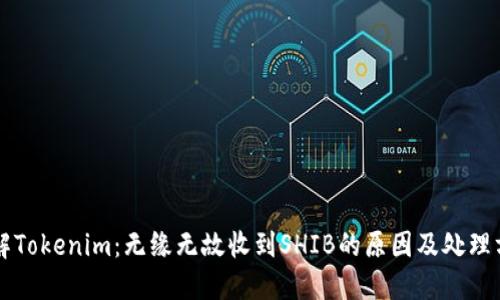 理解Tokenim：无缘无故收到SHIB的原因及处理方法
