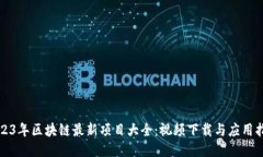 2023年区块链最新项目大全