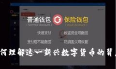 区块链龙虾币：如何理解