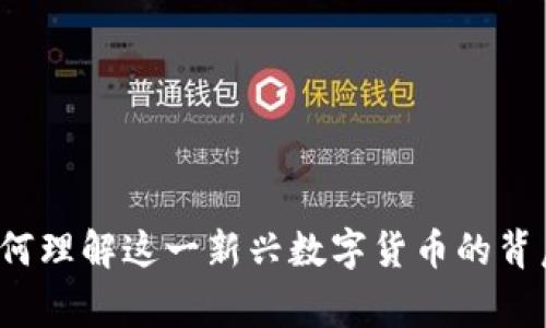 区块链龙虾币：如何理解这一新兴数字货币的背后故事与市场潜力