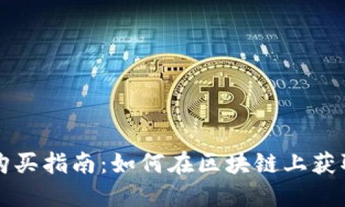 迅雷币购买指南：如何在区块链上获取迅雷币