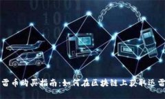迅雷币购买指南：如何在