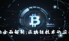 维卡币的全面解析：区块