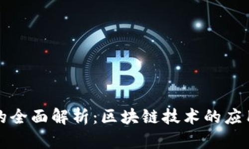 维卡币的全面解析：区块链技术的应用与前景