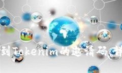 如何找到Tokenim的邀请码：