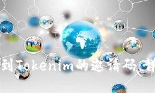 如何找到Tokenim的邀请码：详细指南