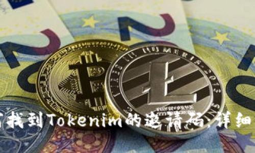 如何找到Tokenim的邀请码：详细指南