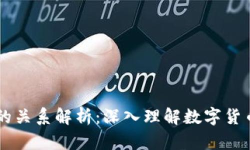 币与区块链的关系解析：深入理解数字货币背后的技术