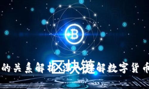 币与区块链的关系解析：深入理解数字货币背后的技术