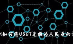 TokenIM如何将USDT兑换为人民