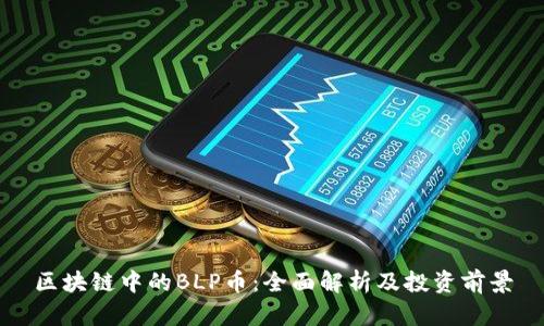 区块链中的BLP币：全面解析及投资前景
