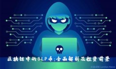 区块链中的BLP币：全面解