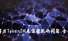 如何解决TokenIM无法提现的