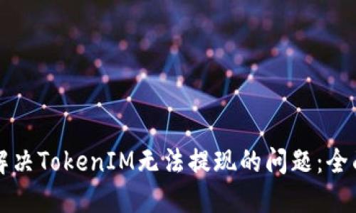 如何解决TokenIM无法提现的问题：全面指南