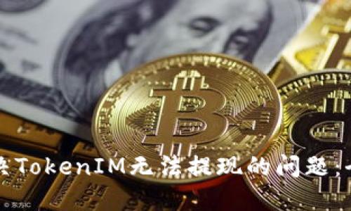 如何解决TokenIM无法提现的问题：全面指南