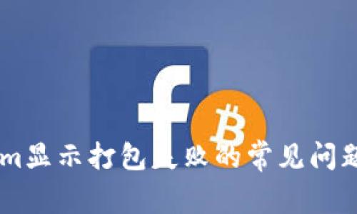 解决TokenIm显示打包失败的常见问题和解决方案