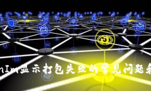 解决TokenIm显示打包失败的常见问题和解决方案