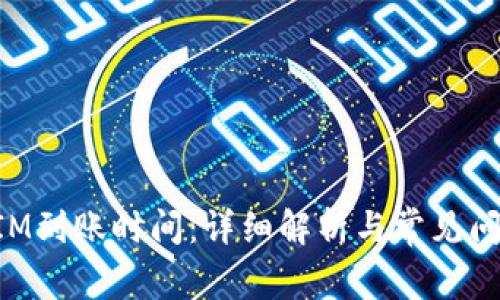 TokenIM到账时间：详细解析与常见问题解答