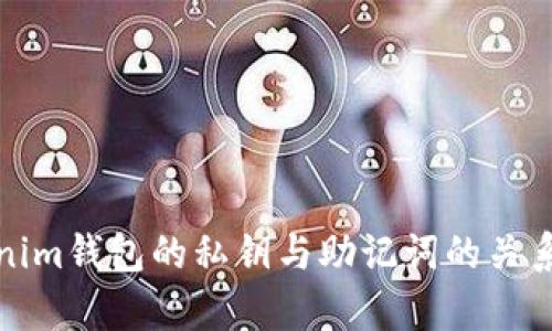 Tokenim钱包的私钥与助记词的关系解析
