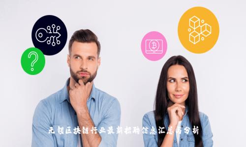 无锡区块链行业最新招聘信息汇总与分析