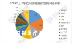 医容币区块链：引领医疗