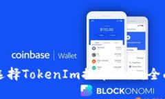 如何选择TokenIm提币网络：
