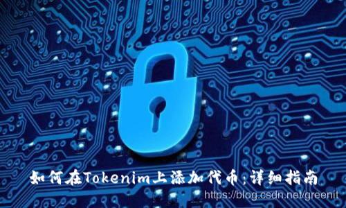如何在Tokenim上添加代币：详细指南