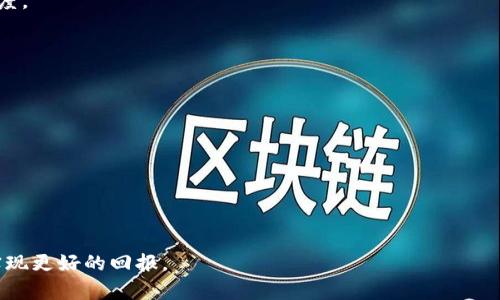   如何将Tokenim糖果有效变现：全面指南与策略 / 

 guanjianci Tokenim, 糖果变现, 加密货币, 投资策略 /guanjianci 

在数字经济迅速发展的时代，加密货币及其相关的产品日益受到大众的关注。对于持有Tokenim糖果这一数字资产的用户来说，了解如何将这种糖果有效变现，是一项非常实用的技能。本文将深度探讨Tokenim糖果的变现途径、策略以及可能面临的挑战，为大众用户提供一个全面的指南。

1. Tokenim糖果的基本概念
Tokenim糖果是基于区块链技术的一种虚拟资产，类似于传统货币，但其交易和存储都是通过去中心化的网络进行的。它拥有防篡改、透明和快速交易的特点，使其在当今的数字经济中具有广泛的应用潜力。
持有Tokenim糖果的用户通常会希望通过多种方式实现其资产价值，而变现则是最直接的方式之一。变现意味着将Tokenim糖果转换为法定货币或其他类型的资产，以满足个人的经济需求。

2. Tokenim糖果的变现方法
Tokenim糖果的变现方法主要有以下几种：
（1）交易所交易：将Tokenim糖果在加密货币交易所出售，换取法定货币或其他加密货币。
（2）点对点交易：通过各种平台与其他用户直接交易Tokenim糖果，获得现金或其他形式的资产。
（3）利用Tokenim糖果进行消费：一些商家支持用Tokenim糖果进行支付，用户可以利用这些糖果购买商品或服务。
（4）质押与借贷：用户可以将Tokenim糖果质押在特定平台上，获得利息或作为抵押品获得贷款，从而实现价值的变现。


3. 如何选择合适的交易平台
在选择合适的交易平台进行Tokenim糖果的变现时，用户应考虑以下几个因素：
（1）平台的安全性：选择信誉良好、用户评价高的交易平台，以保障投资的安全。
（2）交易费用：不同的平台会收取不同的交易手续费，用户需仔细比较，选择性价比高的交易所。
（3）流动性和交易量：流动性好的平台交易简单快速，也能最大化地减少价格滑点效应。
（4）用户体验：用户界面友好、客服支持及时的交易平台，能够带来更佳的交易体验。

4. 交易心得与策略
在进行Tokenim糖果的变现交易时，掌握一些基本的交易策略可以帮助用户取得更好的收益：
（1）技术分析：学习如何解读价格走势图和市场指标，增强对市场趋势的把握。
（2）分散投资：不要将所有的资产集中在一种糖果或交易平台，适当多样化投资可以降低风险。
（3）设置合理的止损与止盈：在交易中，设置合适的止损和止盈点位，可以有效避免损失和锁定收益。
（4）保持信息敏感：定期关注市场新闻及政策变化，适时调整投资策略以应对市场波动。

5. 面临的挑战与风险
尽管Tokenim糖果的变现途径多样，但用户在这一过程中仍可能面临不少挑战：
（1）价格波动：Tokenim糖果的价格波动性较大，用户可能在短时间内面临较大的亏损风险。
（2）监管风险：各国对加密货币的监管政策不同，可能影响Tokenim糖果的合法地位及交易的顺利进行。
（3）安全风险：交易平台可能存在安全隐患，用户账户被盗或交易数据遭到篡改等风险。
（4）流动性风险：在市场不活跃时，Tokenim糖果可能难以快速卖出，从而影响变现效率。

6. 相关问题探讨

6.1 Tokenim糖果与其他数字资产的区别是什么？
Tokenim糖果作为一种特定的数字资产，和其他如比特币、以太坊等加密货币相比，有其独特的特征和应用场景。Tokenim糖果通常代表着某种特定的产品或服务的潜在价值，用户可通过其拥有的糖果在特定生态中获得权益。
与比特币等主流币不同，在Tokenim糖果的生态系统中，用户能够通过参与项目、购买相关产品或服务来实际感受到糖果的价值。因此，Tokenim糖果可能更贴近某个特定行业或项目的发展。
然而，这也使得其价值更容易受到市场变化和项目进展的影响，糖果的流动性和价格波动可能会相对较大。因此，在投资Tokenim糖果时，用户必须做好充分的市场调研和风险分析。

6.2 如何避免Tokenim糖果变现过程中的诈骗？
面对加密货币领域的迅速发展，诈骗行为层出不穷，尤其在Tokenim糖果的变现过程中，用户需提高警惕以避免上当。以下是一些有效的防范建议：
（1）选择信誉良好的交易所：注册时确保是在官方渠道下载交易所的应用程序，并查看用户评价和行业信誉。
（2）确认对方身份：在进行点对点交易时，确认对方的真实身份和交易历史，必要时要求提供身份信息。
（3）保持警惕：不要轻易相信高收益的承诺，市场的波动让过高的预期往往是危险信号。
（4）使用安全工具：开启双因素认证、使用冷钱包等保证安全的工具，以最大限度保护个人资产的安全。

6.3 投资Tokenim糖果需要什么准备？
在投资Tokenim糖果之前，用户应进行充分的准备，确保能够应对随之而来的市场波动和挑战。具体准备建议包括：
（1）了解市场：研究Tokenim糖果所在市场的动态，及时掌握相关的新闻、事件及其可能对市场的影响。
（2）确定投资目标：设定清晰的投资目标，例如短期交易还是长期持有，帮助用户构建合理的投资策略。
（3）掌握基础知识：学习如何使用区块链浏览器、交易平台等工具，提升个人的操作能力和市场分析能力。
（4）模拟交易：对于新手用户，可以考虑使用模拟交易平台进行无风险的交易练习，增强实操经验。

6.4 Tokenim糖果的税务问题如何处理？
由于Tokenim糖果的交易与变现涉及到资产的增值问题，因此相关的税务问题也是一个不容小觑的方面。以下是一些处理税务问题的建议：
（1）了解税务政策：关注所在国家或地区的加密货币税务政策，了解何时需要报税以及税率是多少。
（2）记录交易信息：在进行Tokenim糖果交易时，最好保留完整的交易记录，包括购买时间、价格、数量等信息，方便后续报税。
（3）咨询专业人士：若自己不确定如何申报，建议寻求专业的会计或税务顾问的帮助，以避免可能的法律风险。
（4）合法合规：确保所有的变现活动都在法律允许的范围内进行，避免诸如洗钱等违法行为导致的严重后果。

6.5 Tokenim糖果市场的未来走向如何？
Tokenim糖果市场的未来发展趋势可能受到多个因素的推动，包括技术进步、政策环境变化、用户需求变化等。分析市场走向时，应注意以下几个方面：
（1）投融资活动的增加：更多风险投资者可能会关注Tokenim糖果相关项目，帮助其提升市场价值。
（2）应用场景的拓展：随着技术的不断成熟，Tokenim糖果在各类商品、服务中的应用不断增多，提升其市场认知度与接受度。
（3）政策监管的变化：各国对加密货币政策的调整，尤其是对于Tokenim糖果的监管规范，可能会影响市场的健康发展。
（4）用户教育的重要性：随着用户对Tokenim糖果的认知加深，市场的成熟度和稳定性也会逐渐提高。

6.6 在投资Tokenim糖果时如何保持冷静？
在投资Tokenim糖果的过程中，保持冷静和理智至关重要，尤其是在经历市场波动时。以下是一些保持冷静的小技巧：
（1）设定交易计划：提前设定好交易策略和目标，避免因市场波动而做出冲动决策。
（2）分散投资：不把所有资产集中在Tokenim糖果上，通过分散投资以降低风险，减少因个别资产的波动而引发的焦虑。
（3）定期反思：定期回顾自己的交易记录与决策，找出潜在的失误并加以改进，提升自身的投资能力。
（4）保持良好的生活习惯：充足的睡眠与健康的饮食习惯也能帮助投资者在面对市场波动时保持冷静。

综上所述，Tokenim糖果的变现并非一件简单的事情，但只要掌握正确的策略与方法，能够有效规避风险，投资者便可以实现更好的回报。