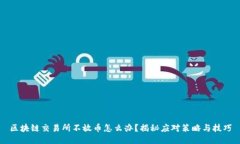 区块链交易所不放币怎么