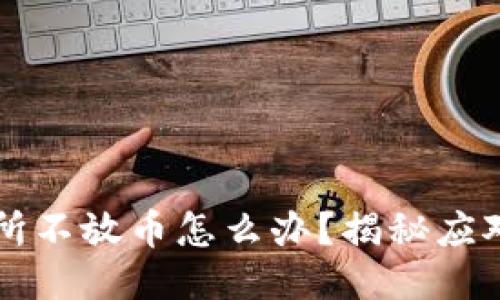 区块链交易所不放币怎么办？揭秘应对策略与技巧