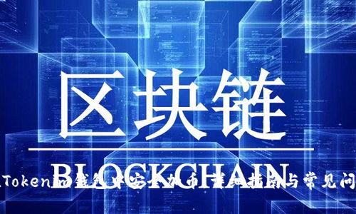 如何在Tokenim钱包中安全加币：详细指南与常见问题解答
