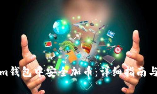 如何在Tokenim钱包中安全加币：详细指南与常见问题解答