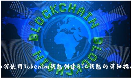 如何使用Tokenim钱包创建BTC钱包的详细指南
