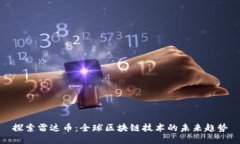 探索雷达币：全球区块链